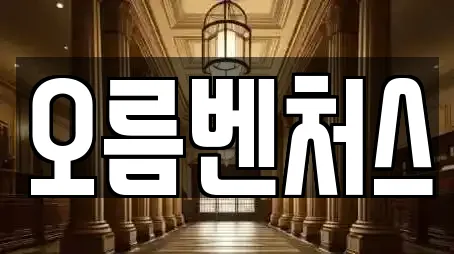 오름벤처스