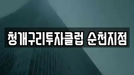 청개구리투자클럽 순천지점