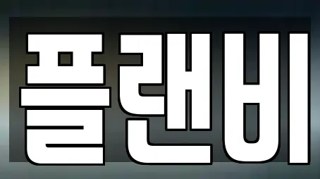 플랜비