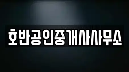 호반공인중개사사무소