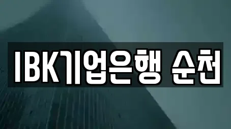 IBK기업은행 순천