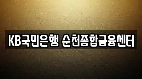 KB국민은행 순천종합금융센터