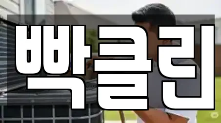 빡클린