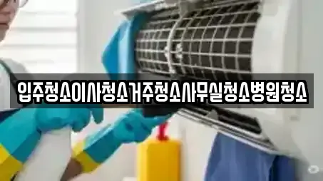 입주청소이사청소거주청소사무실청소병원청소