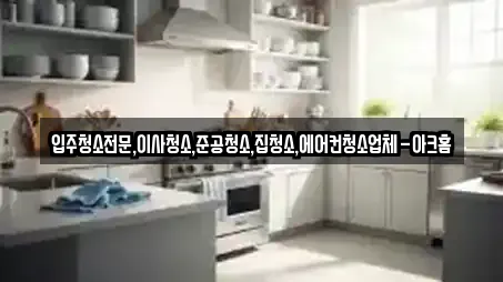 입주청소전문,이사청소,준공청소,집청소,에어컨청소업체-아크홈