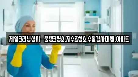 제일크리닝상사-물탱크청소.저수조청소.수질검사대행.아파트