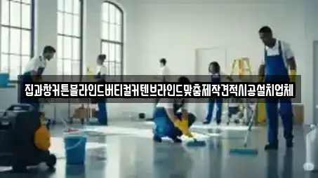 집과창커튼블라인드버티컬커텐브라인드맞춤제작견적시공설치업체
