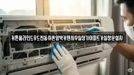 커튼블라인드우드전동쉬폰암막커텐사무실상가아파트거실창문설치