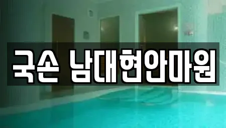 마사지 전문 업체 리스트 14곳 (신백동) 마사지 전문 업체 리스트 14곳 (신백동)