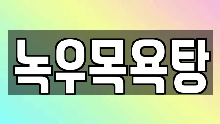 녹우목욕탕