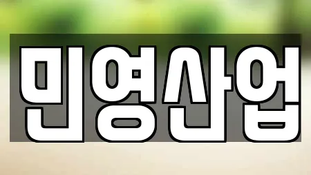 민영산업