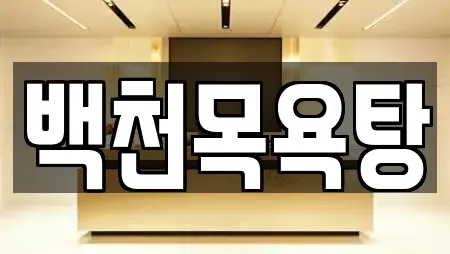 백천목욕탕