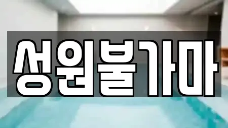 성원불가마