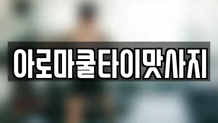 아로마쿨타이맛사지