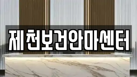 제천보건안마센터