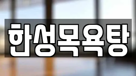 한성목욕탕