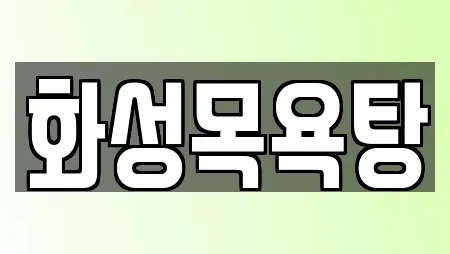 화성목욕탕
