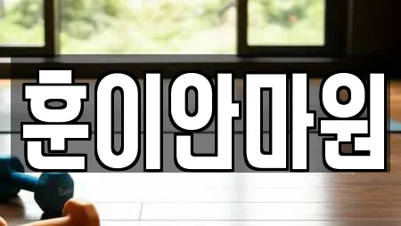 훈이안마원