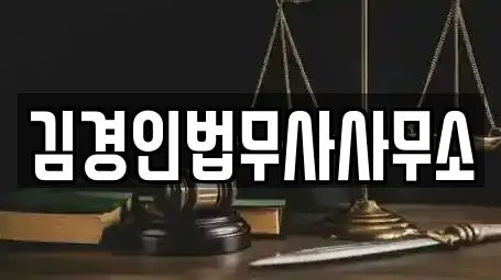 김경인법무사사무소