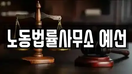 노동법률사무소 예선