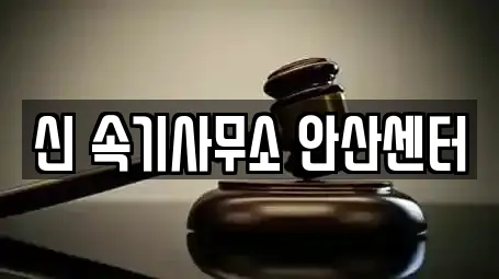 신 속기사무소 안산센터
