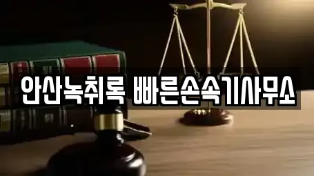 안산녹취록 빠른손속기사무소