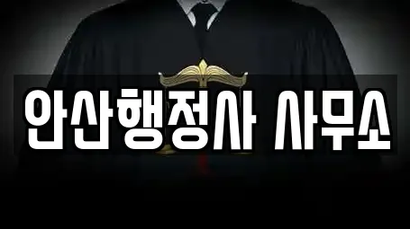 안산행정사 사무소