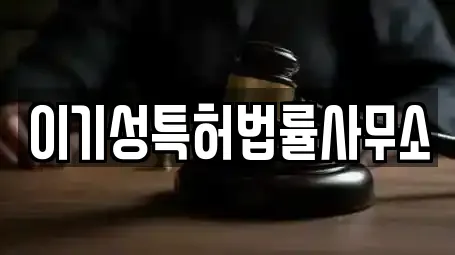 이기성특허법률사무소