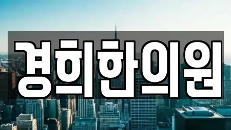 경희한의원