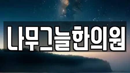 나무그늘한의원