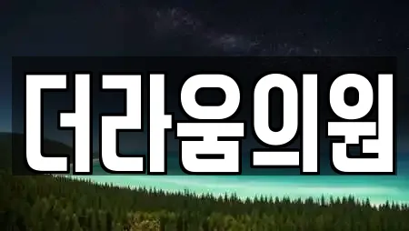 더라움의원
