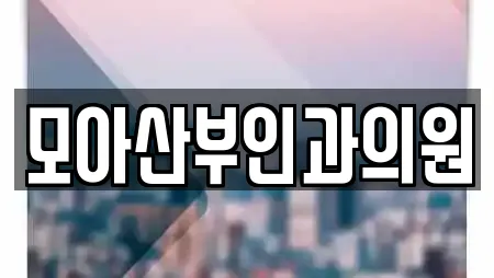 모아산부인과의원