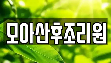 모아산후조리원