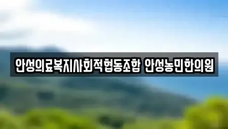 안성의료복지사회적협동조합 안성농민한의원