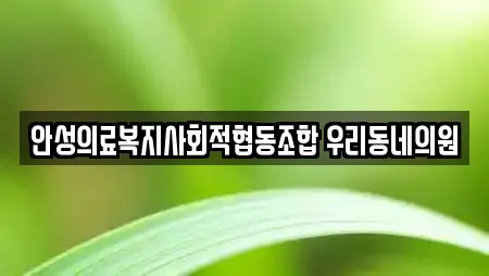 안성의료복지사회적협동조합 우리동네의원