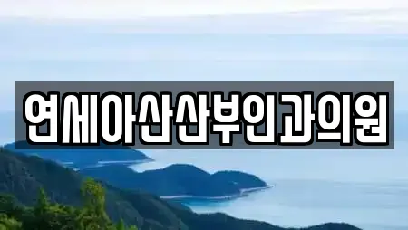 안성 숭인동 가까운 산부인과,피부과,에스테틱,산후조리원,한의원 20 안성 숭인동 가까운 산부인과,피부과,에스테틱,산후조리원,한의원 20