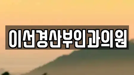 이선경산부인과의원