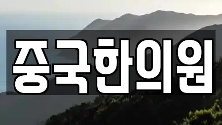 중국한의원