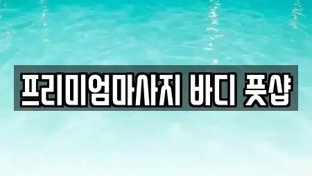 프리미엄마사지 바디 풋샵