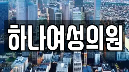 하나여성의원