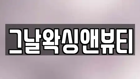 그날왁싱앤뷰티
