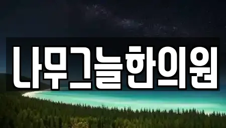 나무그늘한의원