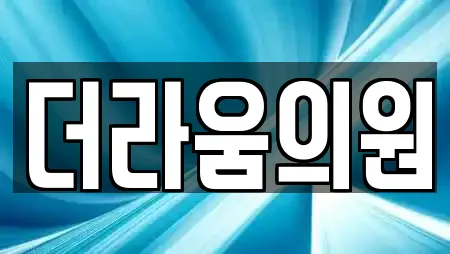 더라움의원