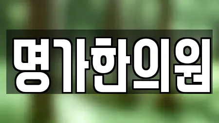 명가한의원