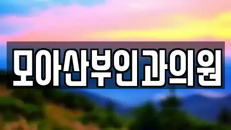 모아산부인과의원