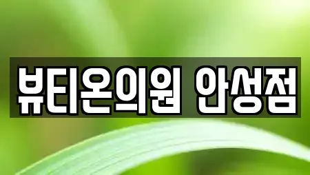 뷰티온의원 안성점