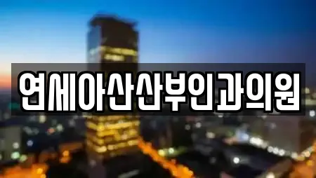 연세아산산부인과의원