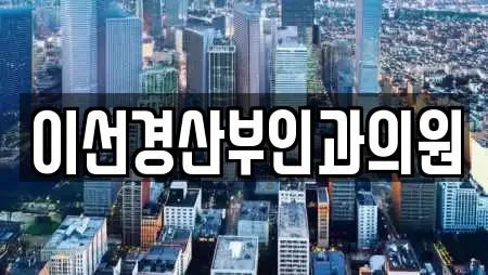 이선경산부인과의원