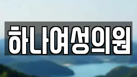 하나여성의원