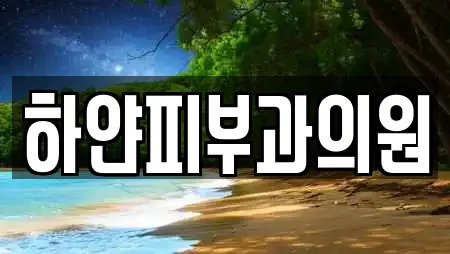 하얀피부과의원